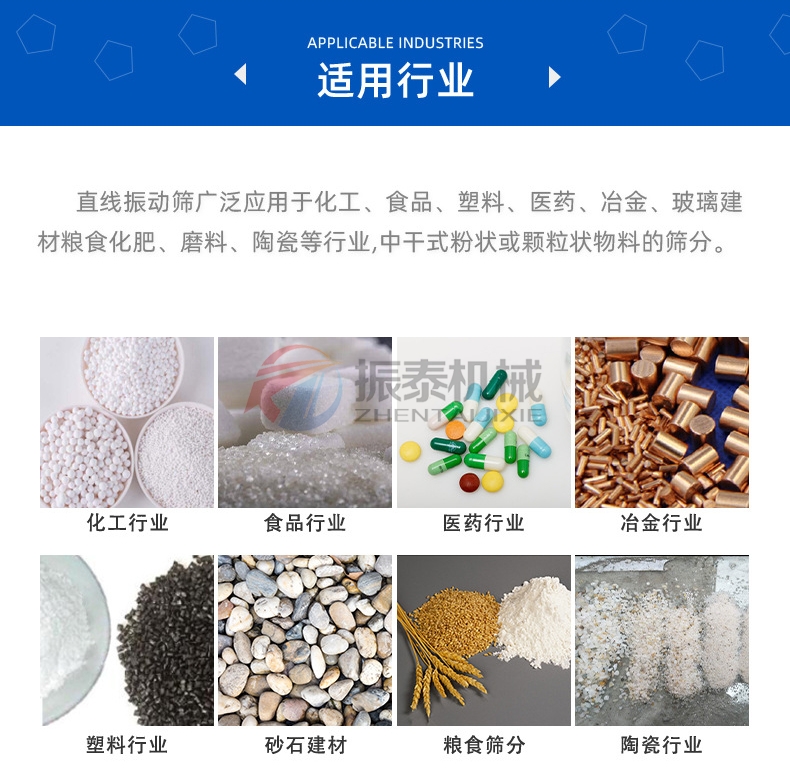 紫蘇籽風(fēng)冷降溫直線振動篩適用行業(yè)